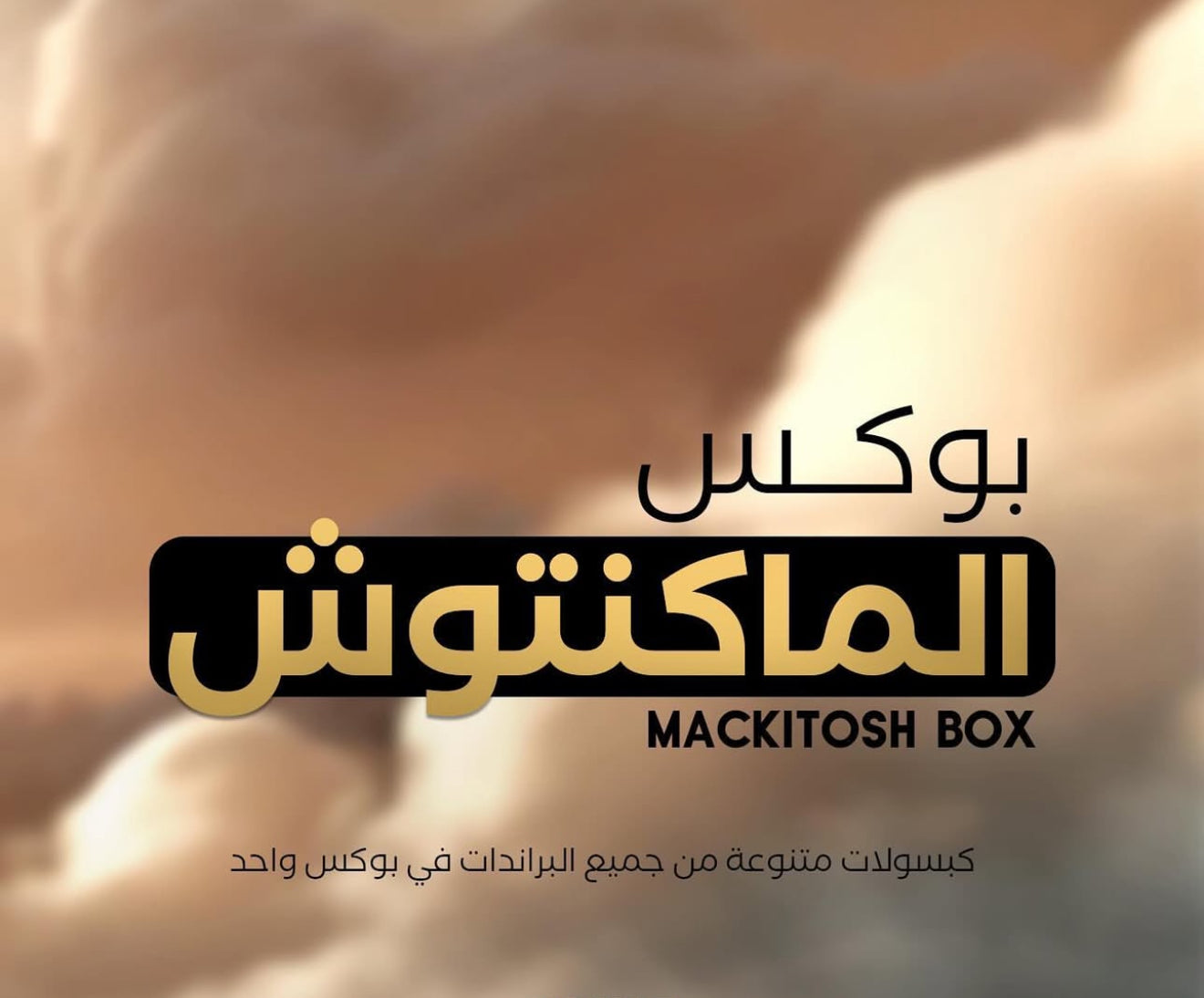MACKITOSH BOX بخور الماكنتوش