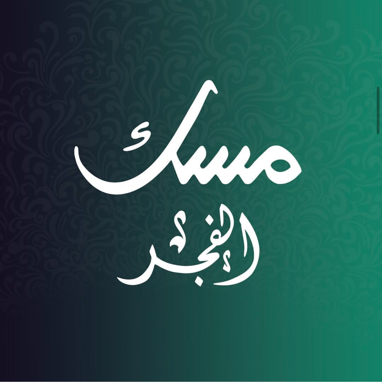 MUSK Al-FAJR-مسك الفجر