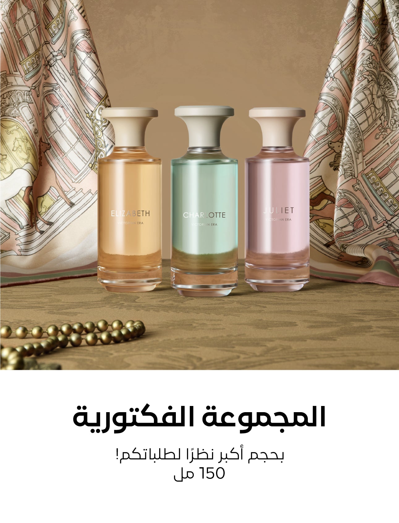 Victorian Collection المجموعة الفكتورية
